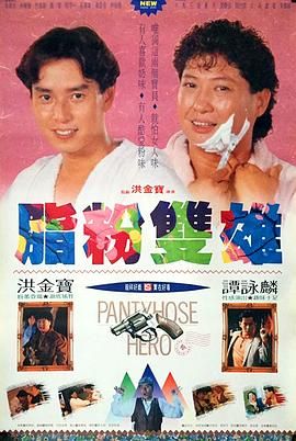脂粉双雄 1990 电影 海报
