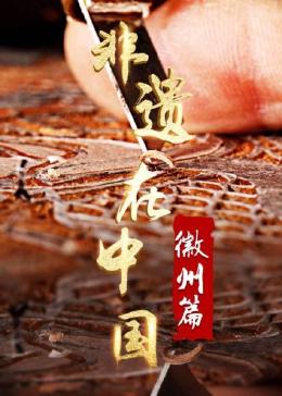非遗在中国：徽州篇 2023 纪录片 海报