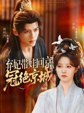 弃妃带娃回京，冠绝京城 2026 短剧 海报