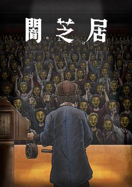 暗芝居 第十一季 2023 动漫 海报