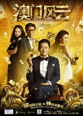 澳门风云(粤语版) 2014 电影 海报