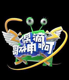 偶滴歌神啊 第三季 2016 综艺 海报