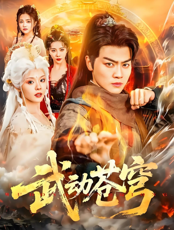 武动苍穹 2025 短剧 海报