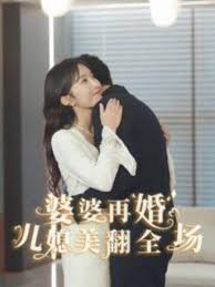 婆婆再婚儿媳美翻全场 2024 短剧 海报