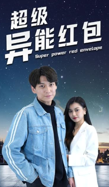 超级异能红包 2024 短剧 海报