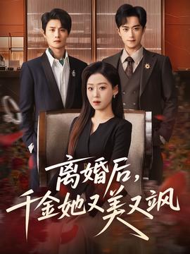 离婚后,千金她又美又飒 2025 短剧 海报