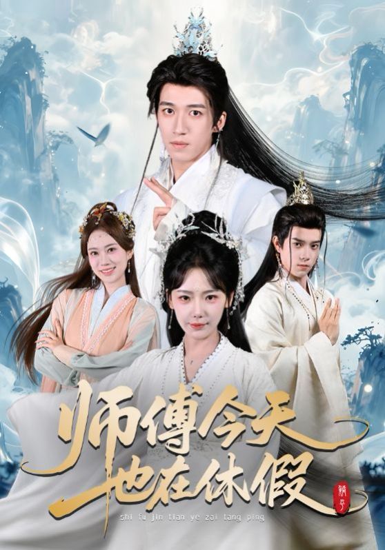 师傅今天也在休假 2026 短剧 海报