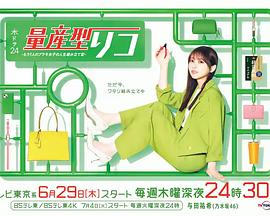 量产型璃子-另一位模型女子的人生组装记 2023 电视剧 海报