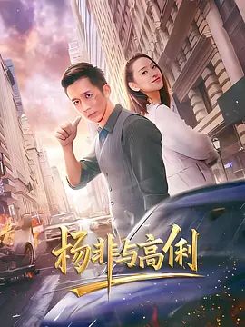 杨非与高俐 2026 电影 海报