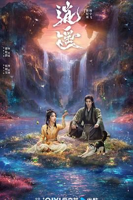 逍遥 2025 电视剧 海报