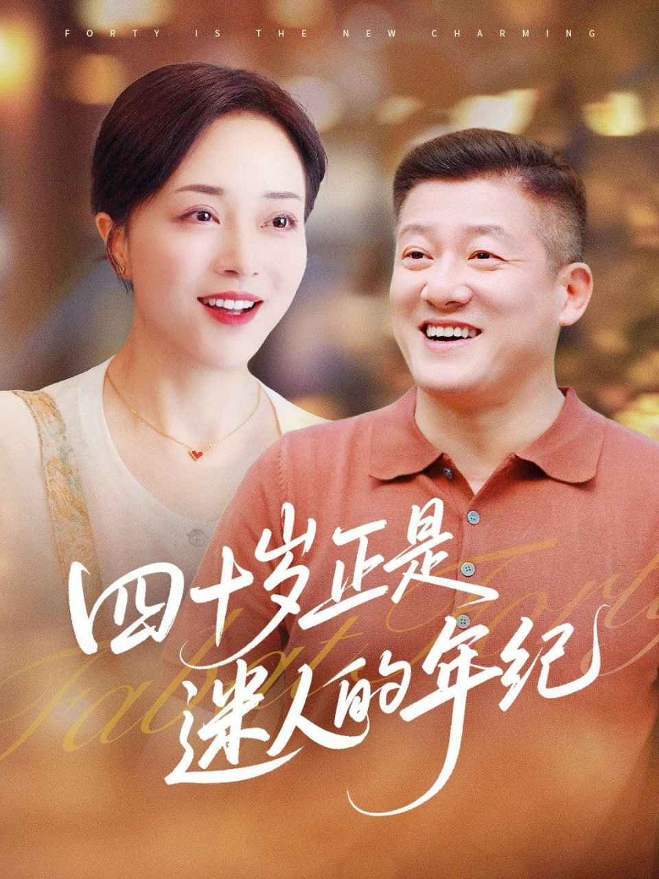 四十岁正是迷人的年纪 2025 短剧 海报