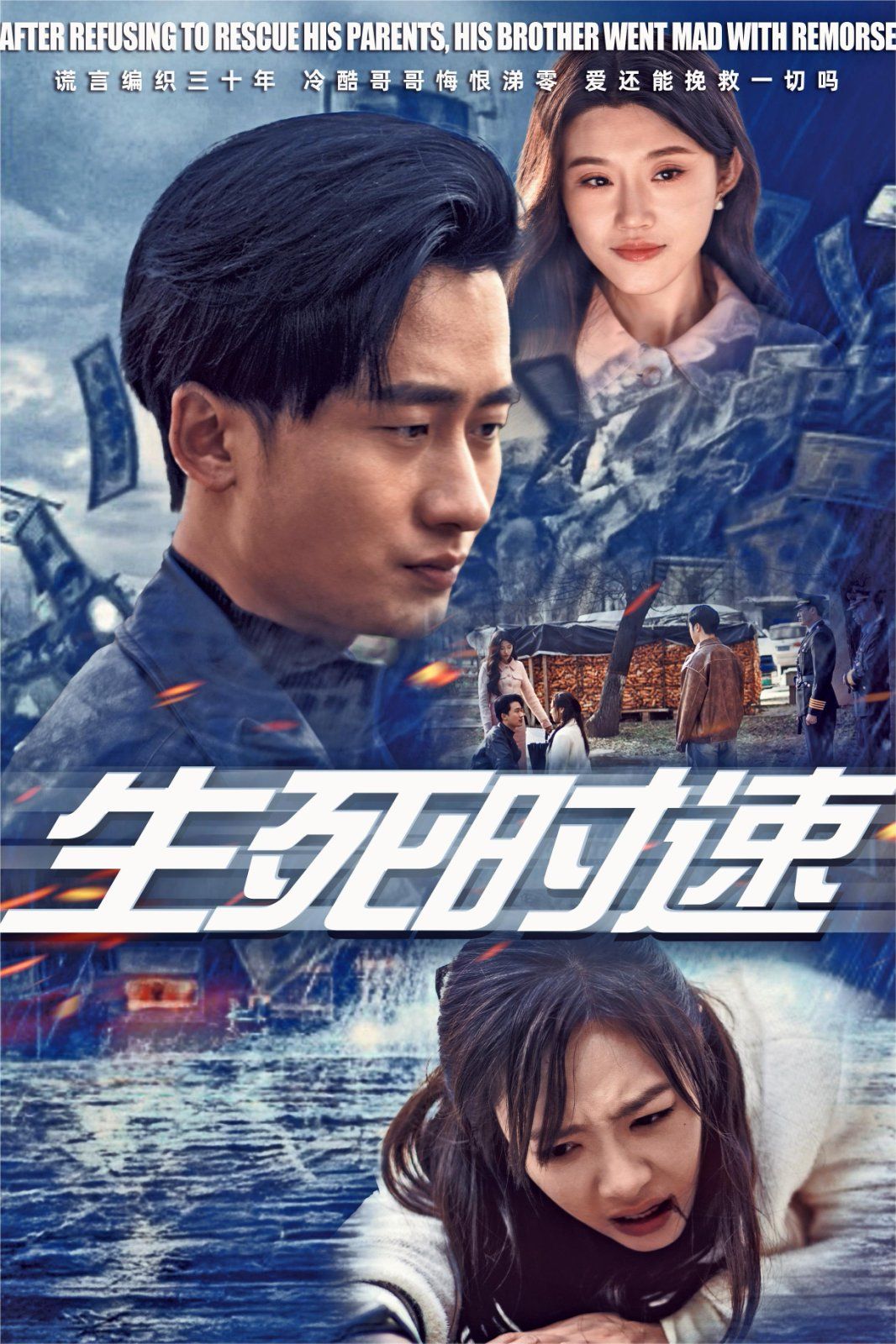 生死时速 2025 短剧 海报