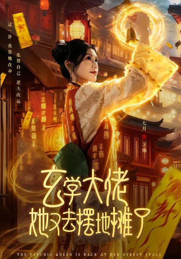 玄学大佬她又去摆地摊了 2026 短剧 海报