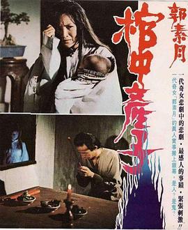郭素月棺中产子[电影解说] 1980 电影解说 海报