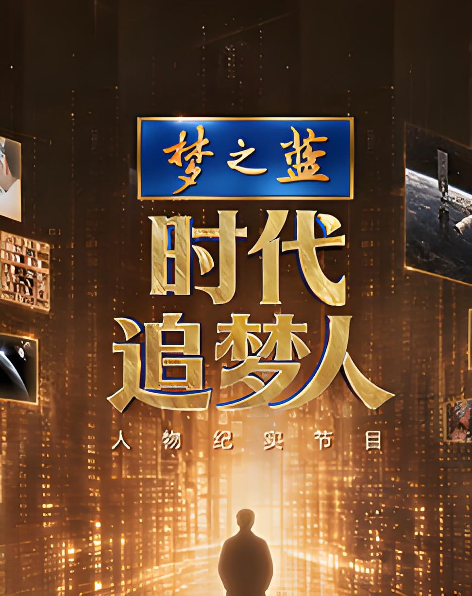 时代追梦人 2026 综艺 海报