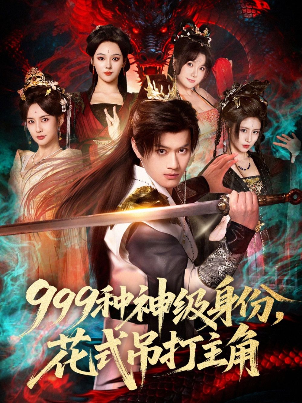 999种神级身份，花式吊打主角 2026 短剧 海报