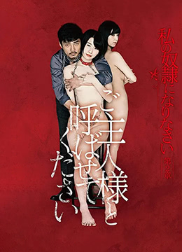 做我的奴隶·第2章：请叫我主人 2018 电影 海报