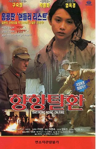 香港沦陷 1994 电影 海报