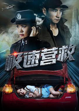 极速营救 2019 电影 海报