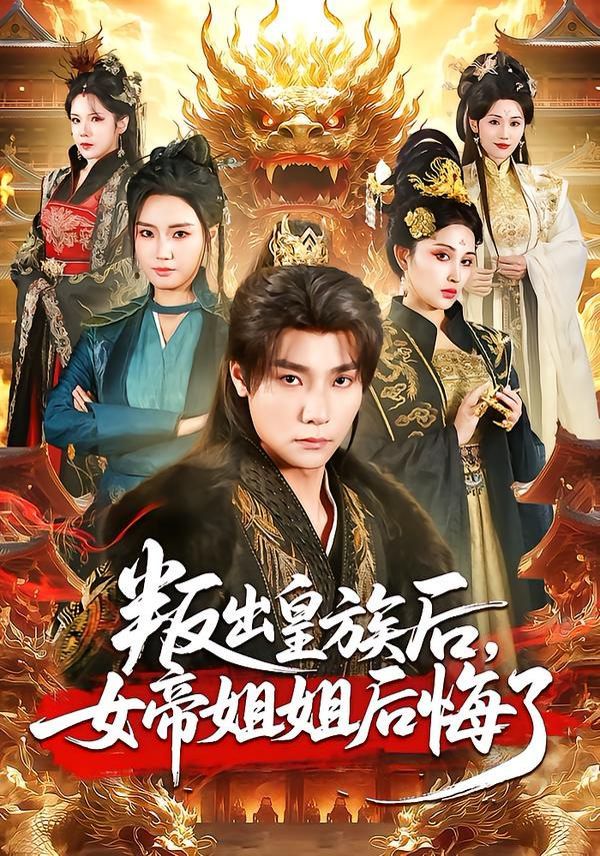 叛出皇族后,女帝姐姐后悔了 2026 短剧 海报