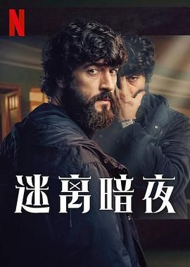 迷离暗夜 2024 电视剧 海报