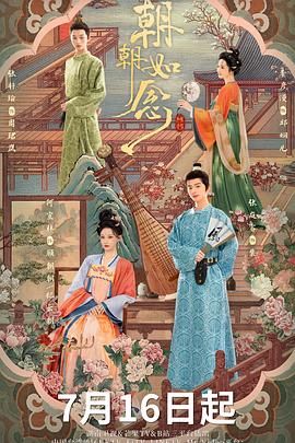 朝朝如念 2025 电视剧 海报