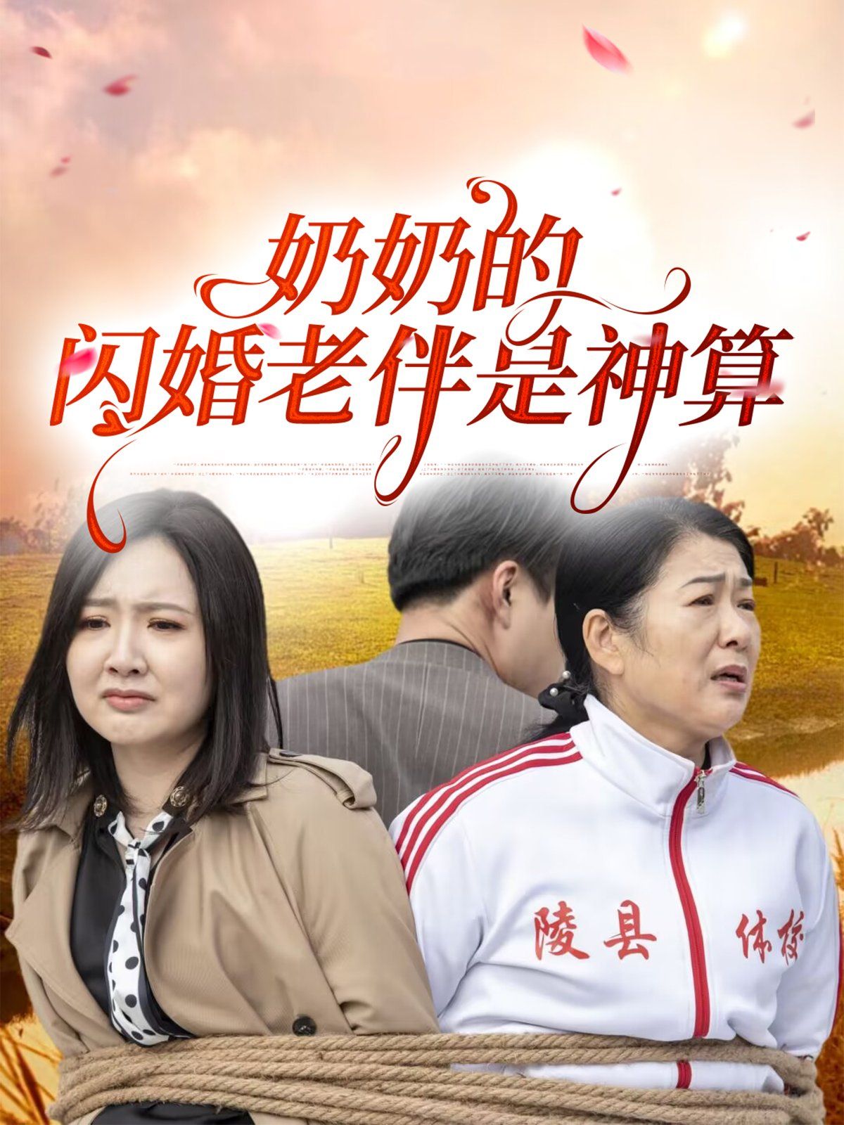 奶奶的闪婚老伴是神算 2025 短剧 海报