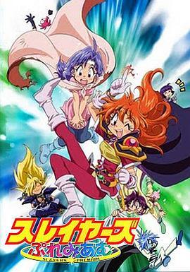 秀逗魔导士Premium 2001 动漫 海报