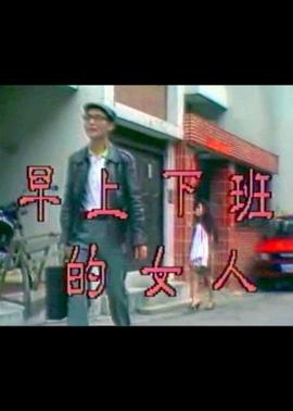 早上下班的女人 1990 电影 海报