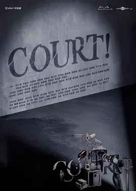 COURT! 2026 电视剧 海报