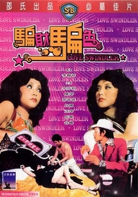 骗财骗色 1976 电影 海报