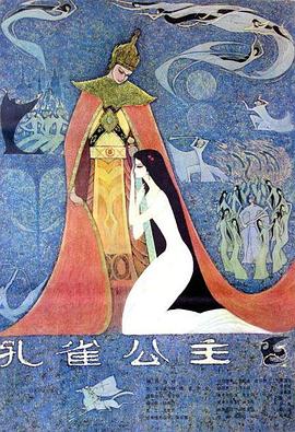孔雀公主 1982 电影 海报