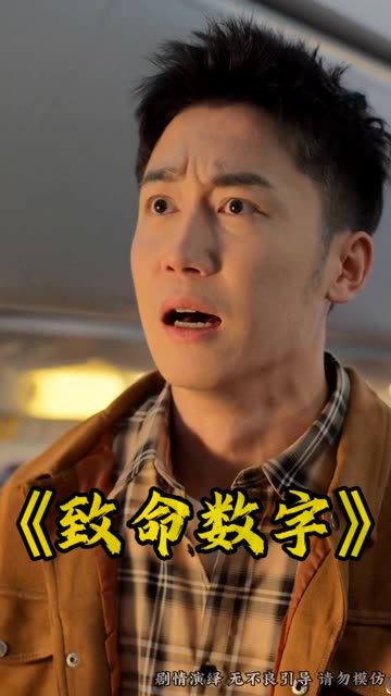 致命数字 2024 短剧 海报