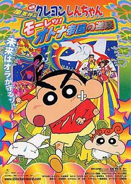 蜡笔小新：呼风唤雨！猛烈！大人帝国的反击 2001 电影 海报