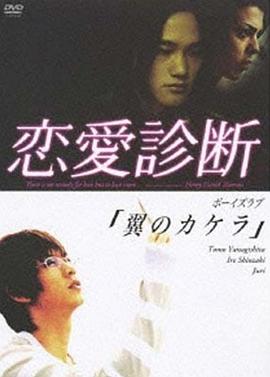 恋爱诊断 2007 电视剧 海报