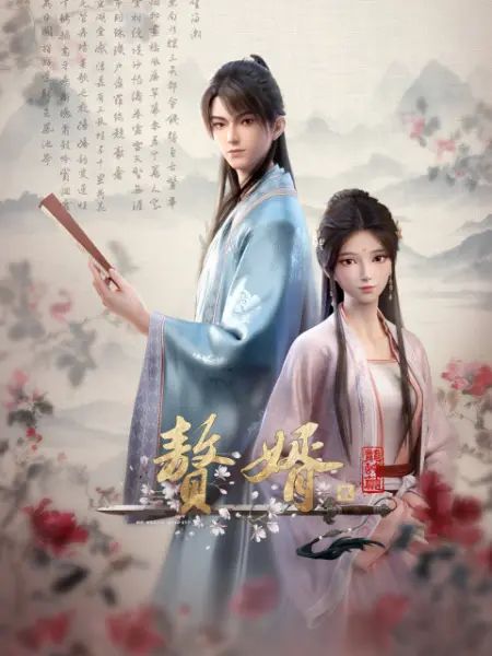 赘婿 第二季 2024 动漫 海报