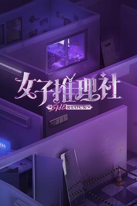 女子推理社 2023 综艺 海报