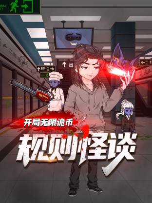 规则怪谈：开局无限诡币动态漫 动漫 海报