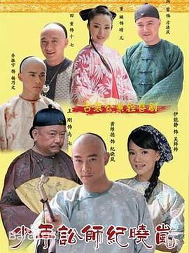 少年讼师纪晓岚 2008 电视剧 海报