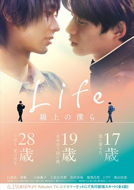 Life 线上的我们 2020 电视剧 海报