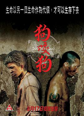 狗咬狗 2006 电影 海报