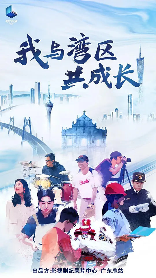 我与湾区共成长 2024 电视剧 海报