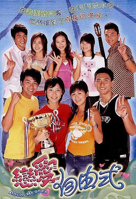 恋爱自由式 2003 电视剧 海报