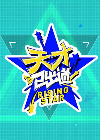 天才已出道 2018 综艺 海报