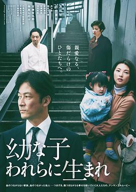 生在幼子 2017 电影 海报