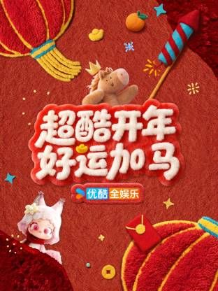 超酷开年好运加马 2026 综艺 海报