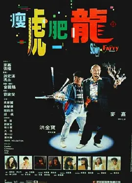 瘦虎肥龙[电影解说] 1990 电影解说 海报