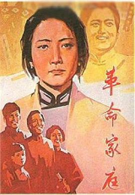 革命家庭 1961 电影 海报