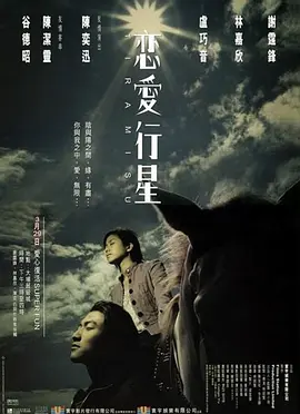 恋爱行星[电影解说] 2002 电影解说 海报