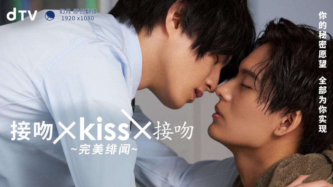 接吻×kiss×接吻 ~完美绯闻~ 2022 电视剧 海报